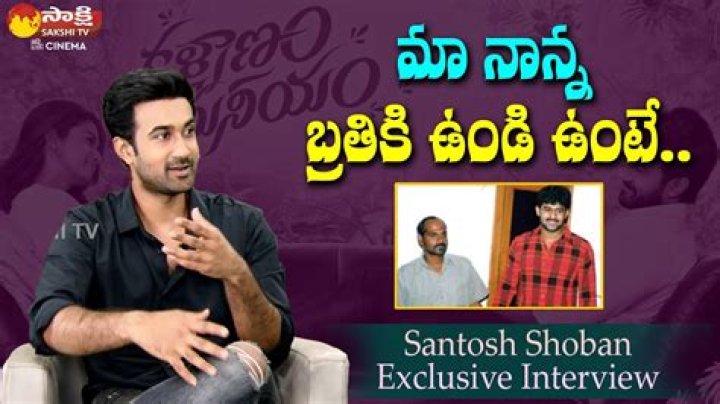Actor Santosh Shoban Emotional Words About His Father Kalyanam